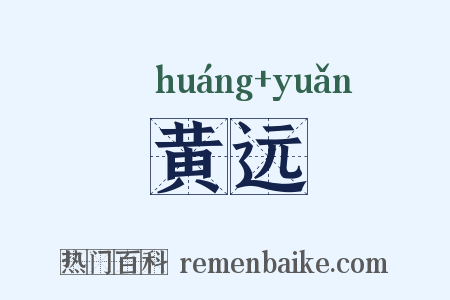 黄远是什么意思的图片